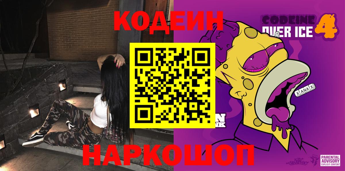Codein напиток Lean (лин)  Кодеиновый сироп Lean Purple Drank  Вход с VPN  Ефремов 