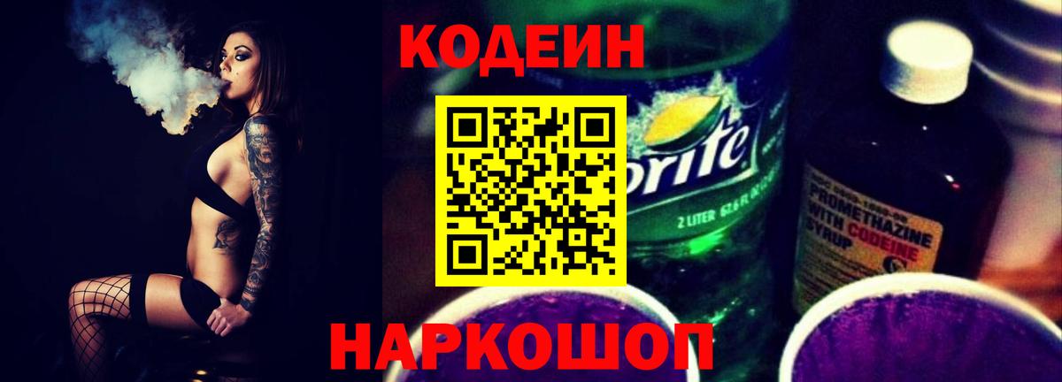 Codein напиток Lean (лин) Ефремов